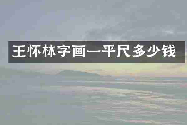 王怀林字画一平尺多少钱