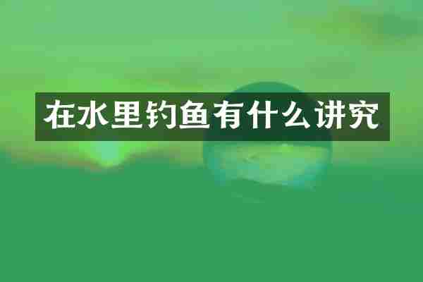 在水里钓鱼有什么讲究