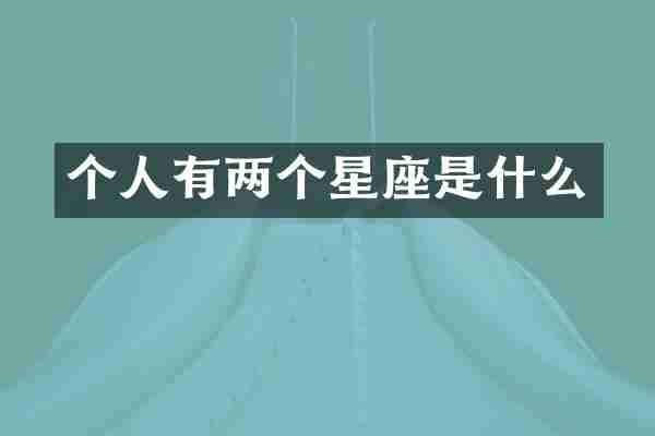 个人有两个星座是什么