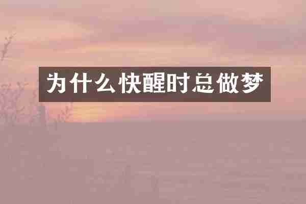 为什么快醒时总做梦