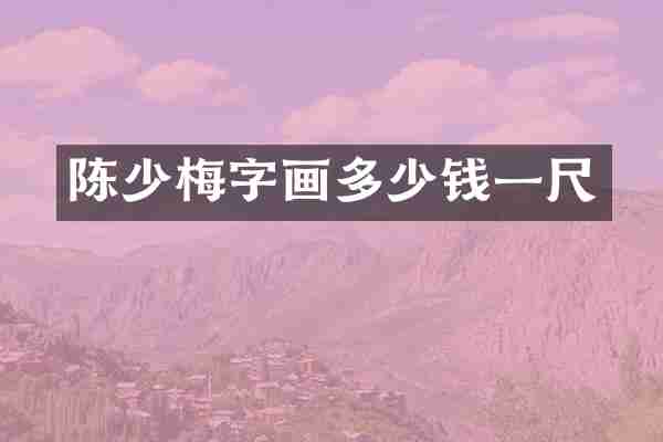陈少梅字画多少钱一尺