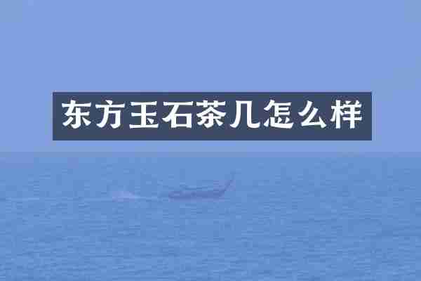 东方玉石茶几怎么样
