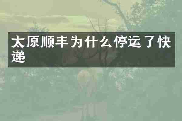 太原顺丰为什么停运了快递