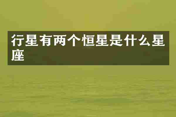 行星有两个恒星是什么星座