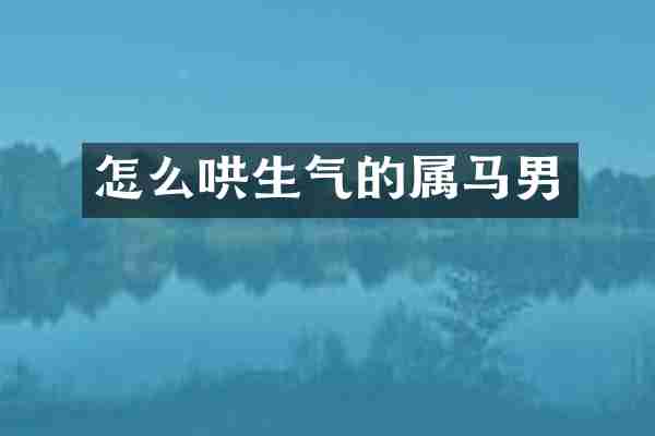 怎么哄生气的属马男
