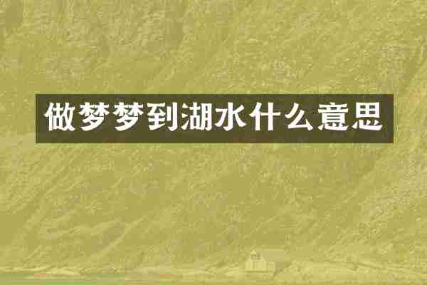 做梦梦到湖水什么意思