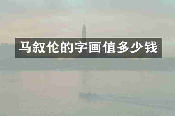 马叙伦的字画值多少钱