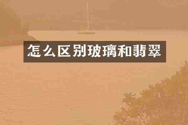 怎么区别玻璃和翡翠