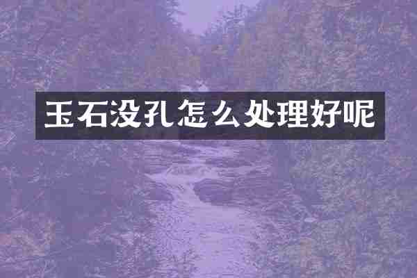 玉石没孔怎么处理好呢