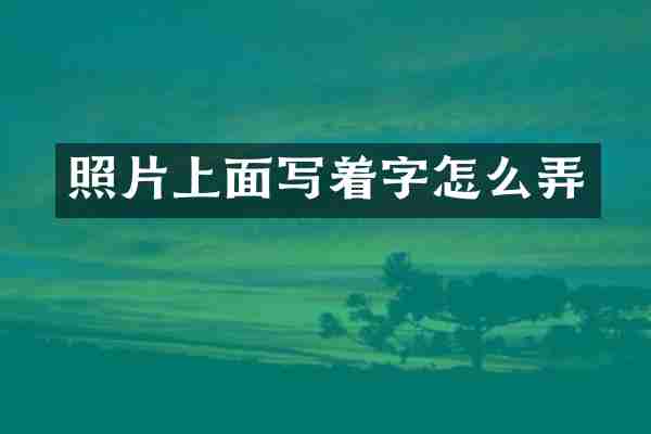 照片上面写着字怎么弄
