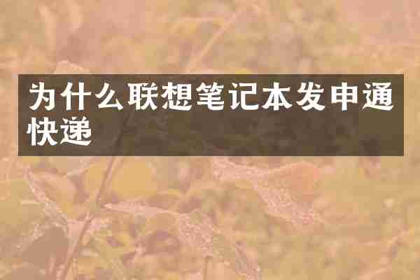 为什么联想笔记本发申通快递