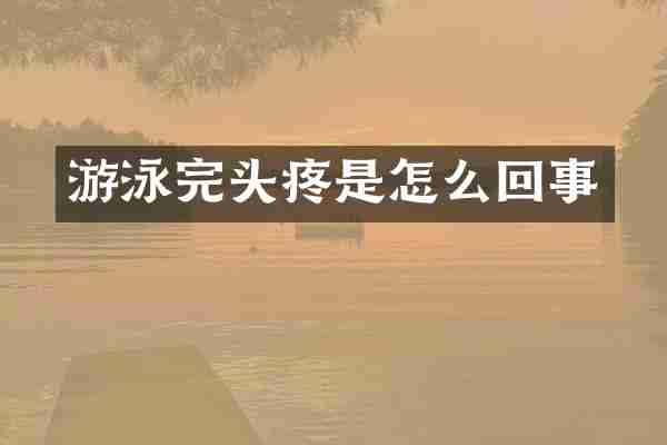 游泳完头疼是怎么回事