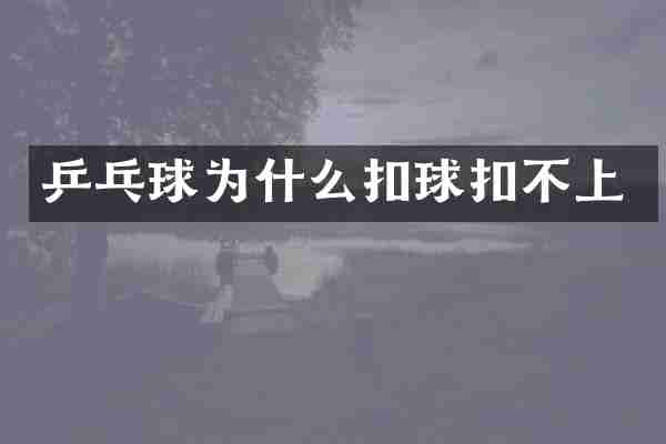乒乓球为什么扣球扣不上