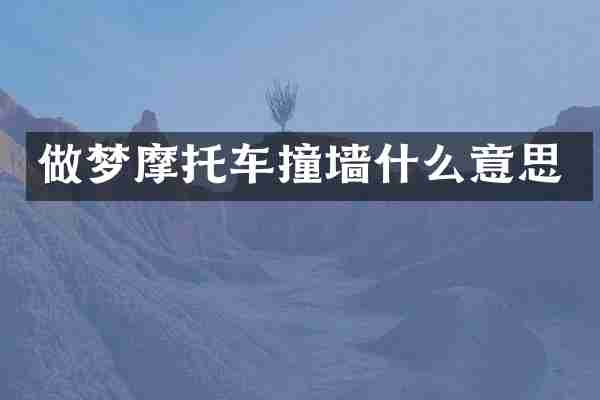 做梦摩托车撞墙什么意思