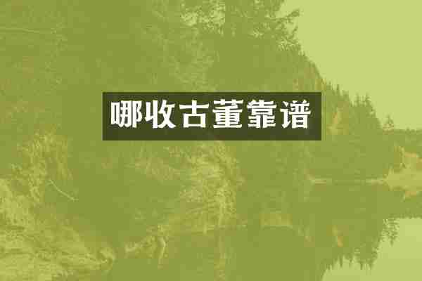 哪收古董靠谱