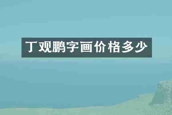 丁观鹏字画价格多少