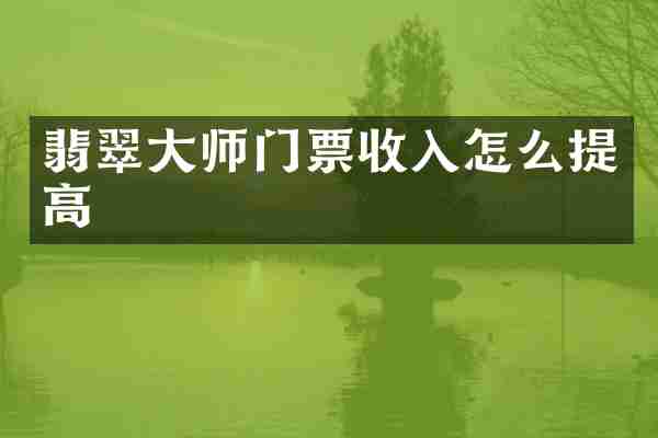 翡翠大师门票收入怎么提高