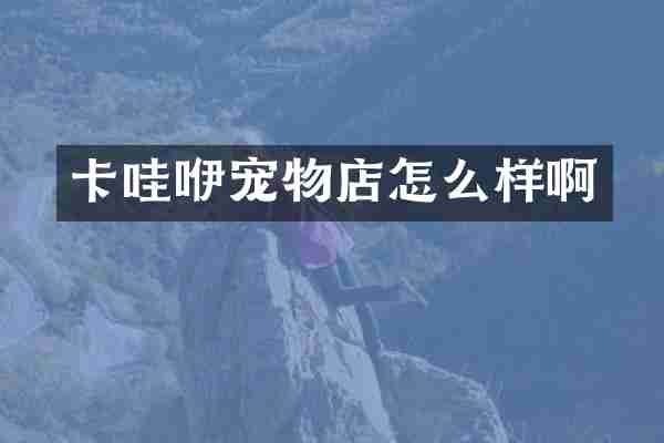 卡哇咿宠物店怎么样啊