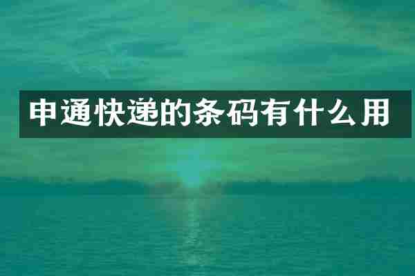申通快递的条码有什么用