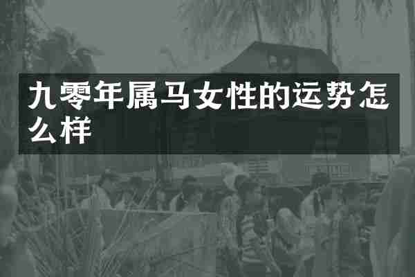 九零年属马女性的运势怎么样