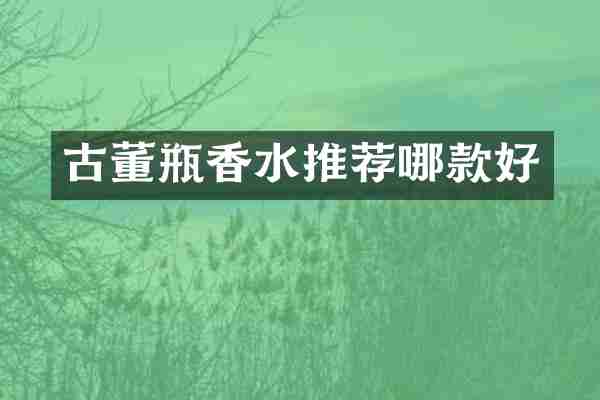 古董瓶香水推荐哪款好