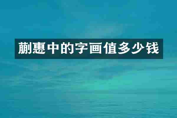 蒯惠中的字画值多少钱