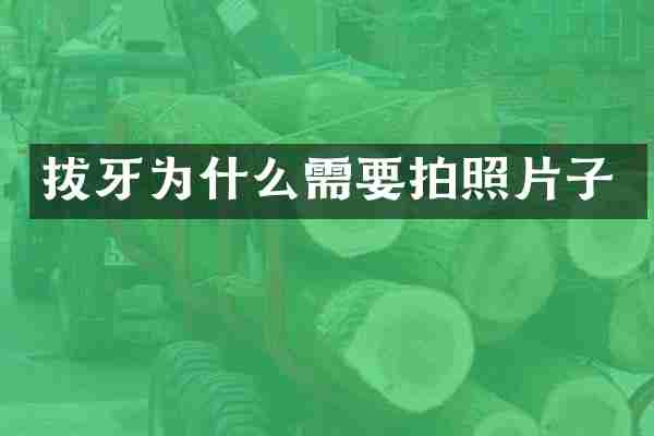 拔牙为什么需要拍照片子
