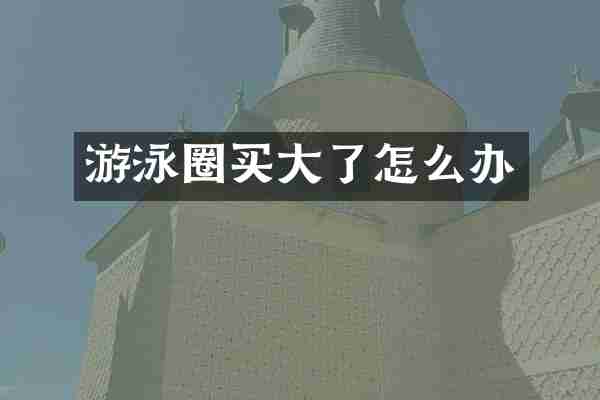 游泳圈买大了怎么办