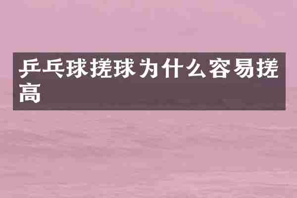 乒乓球搓球为什么容易搓高