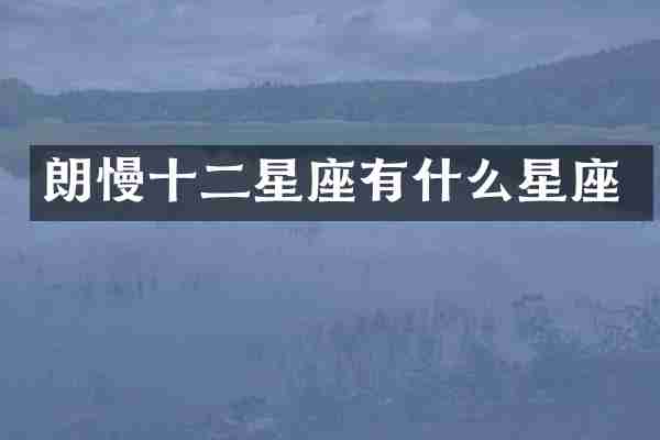 朗慢十二星座有什么星座