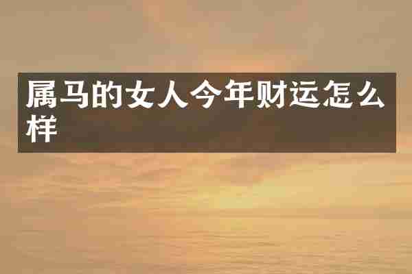 属马的女人今年财运怎么样