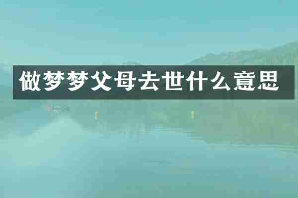 做梦梦父母去世什么意思