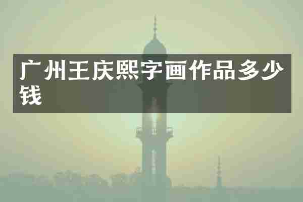 广州王庆熙字画作品多少钱