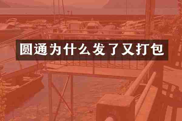 圆通为什么发了又打包