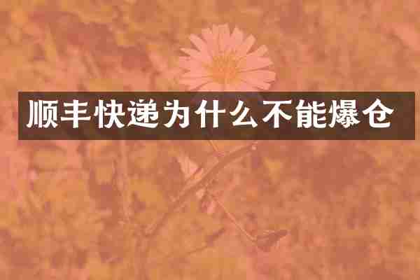 顺丰快递为什么不能爆仓