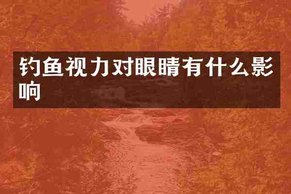 钓鱼视力对眼睛有什么影响