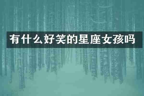 有什么好笑的星座女孩吗