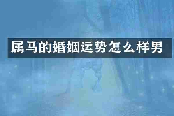 属马的婚姻运势怎么样男