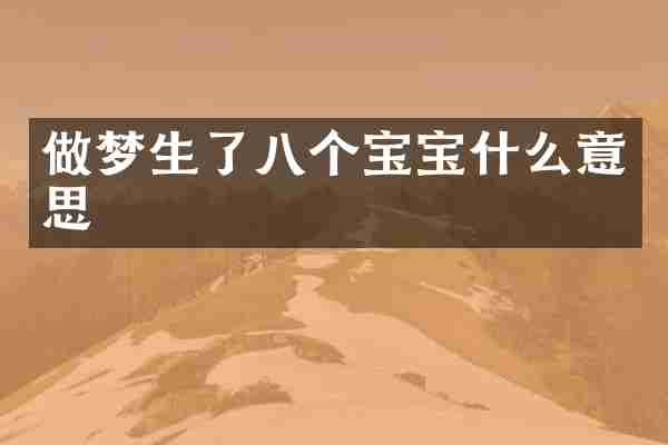 做梦生了八个宝宝什么意思