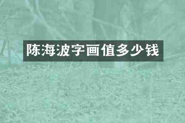陈海波字画值多少钱