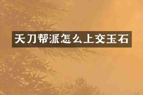 天刀帮派怎么上交玉石