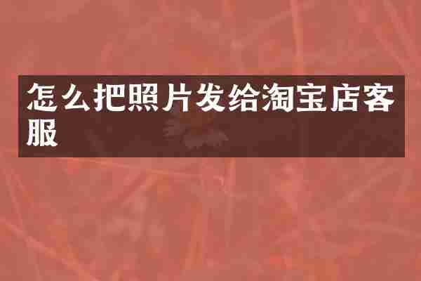 怎么把照片发给淘宝店客服