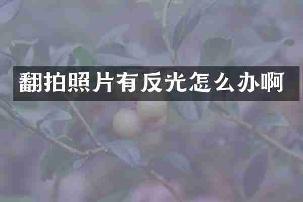 翻拍照片有反光怎么办啊