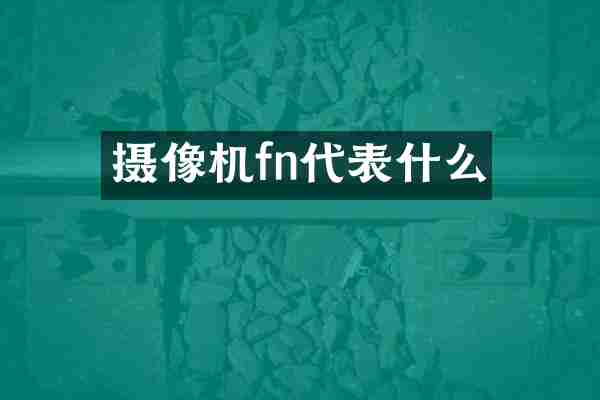 摄像机fn代表什么