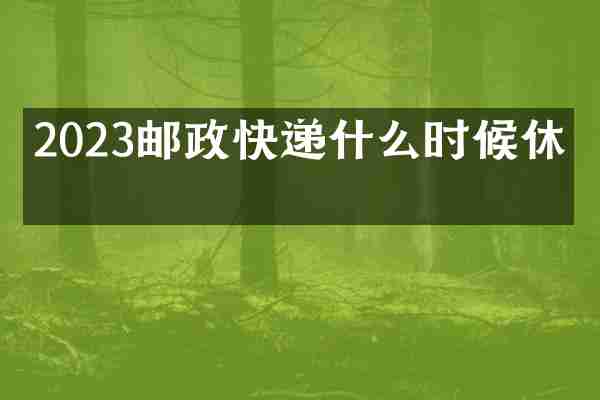 2023邮政快递什么时候休息