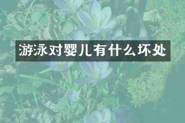 游泳对婴儿有什么坏处