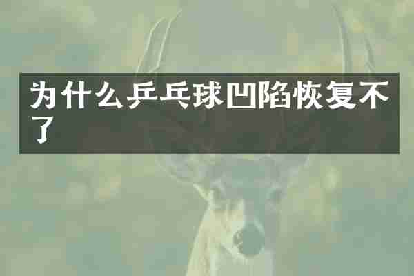 为什么乒乓球凹陷恢复不了