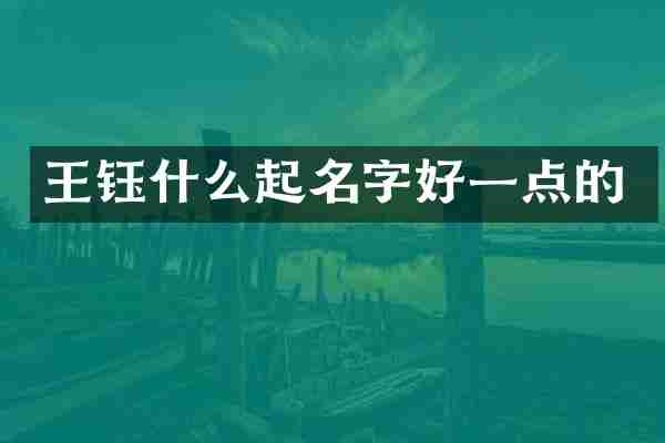 王钰什么起名字好一点的