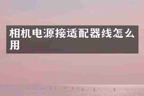 相机电源接适配器线怎么用