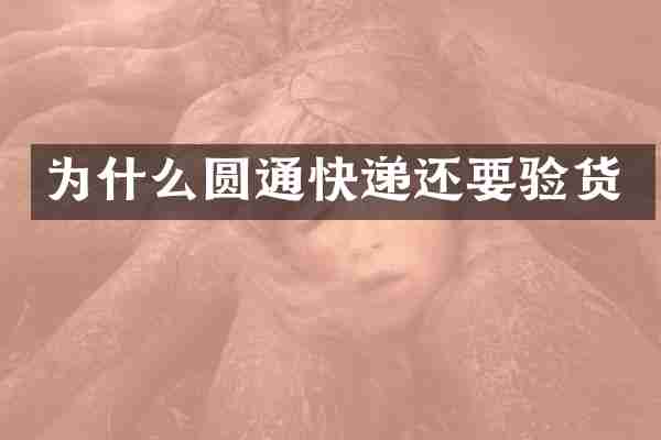 为什么圆通快递还要验货